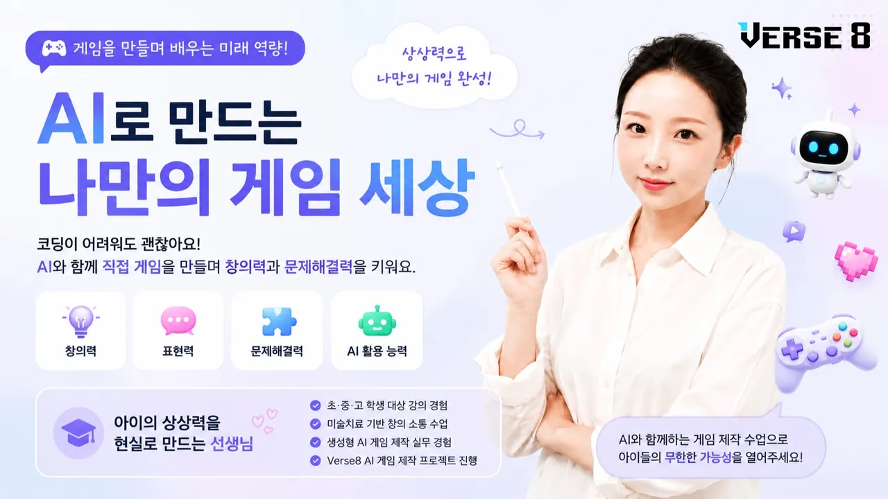 바이브코딩으로 아이의 표현과 창의성을 끌어내는 AI 창작 게임 수업