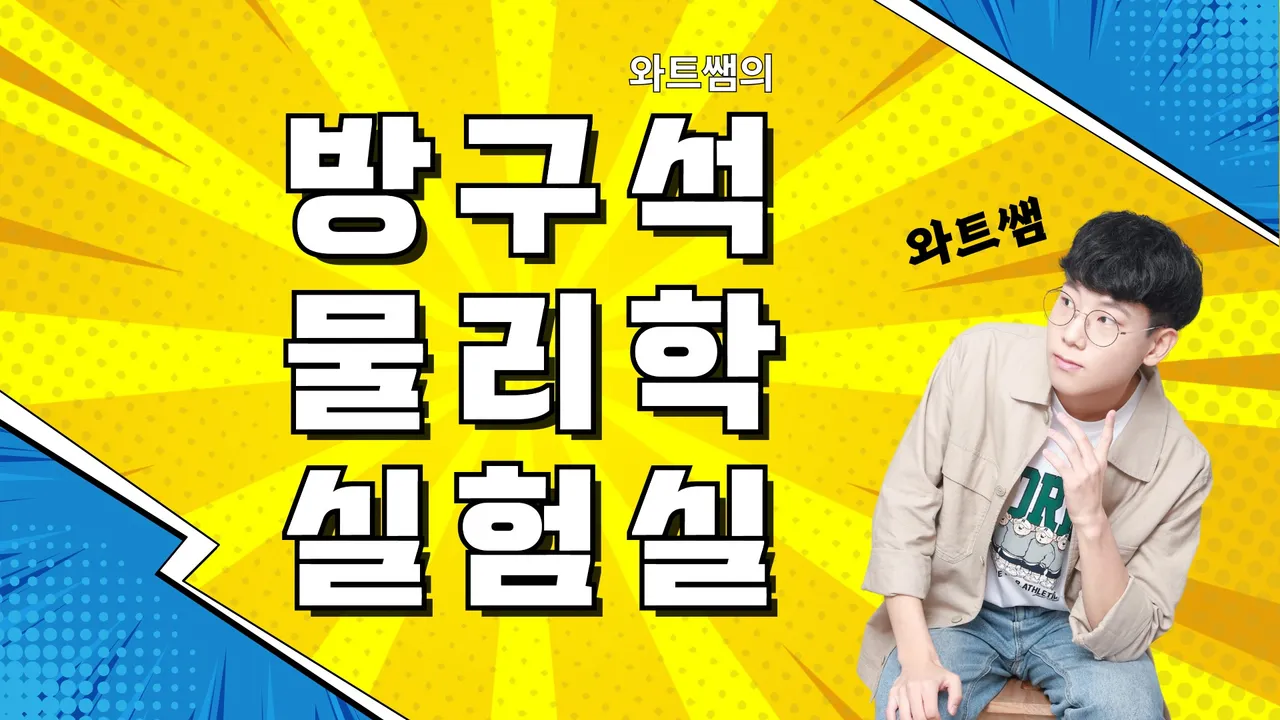 [New] 집에 있는 재료만으로 과학 실험을? 와트쌤의 방구석 물리학 실험실! [과학실험]