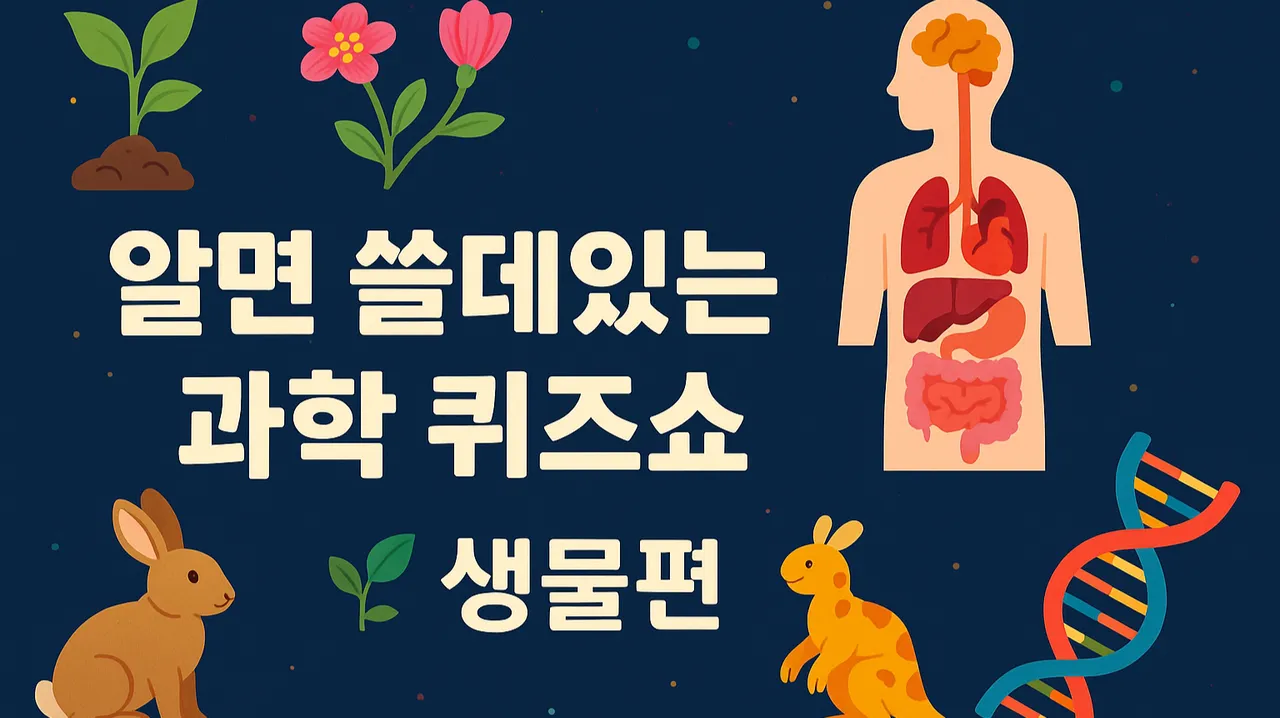 [100%영어X과학] 알면 쓸데있는 과학상식 퀴즈쇼: 생물편