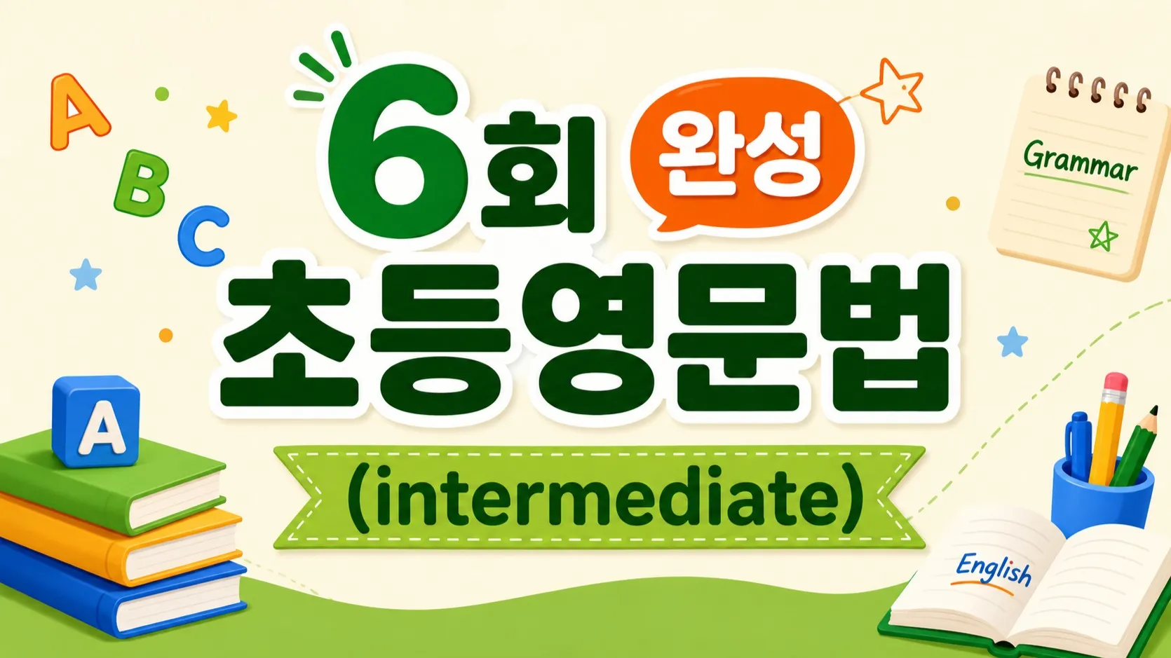 [여름방학특강] 6일 완성, 문단 써먹는 영문법·영작 특강 (Intermediate)
