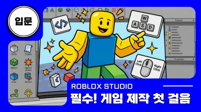 로블록스x입문: 게임 제작 첫 걸음, 조작법부터 하나씩 배워요!