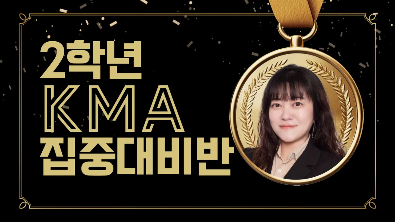 KMA 상반기 2학년 6주 완성 집중대비반!