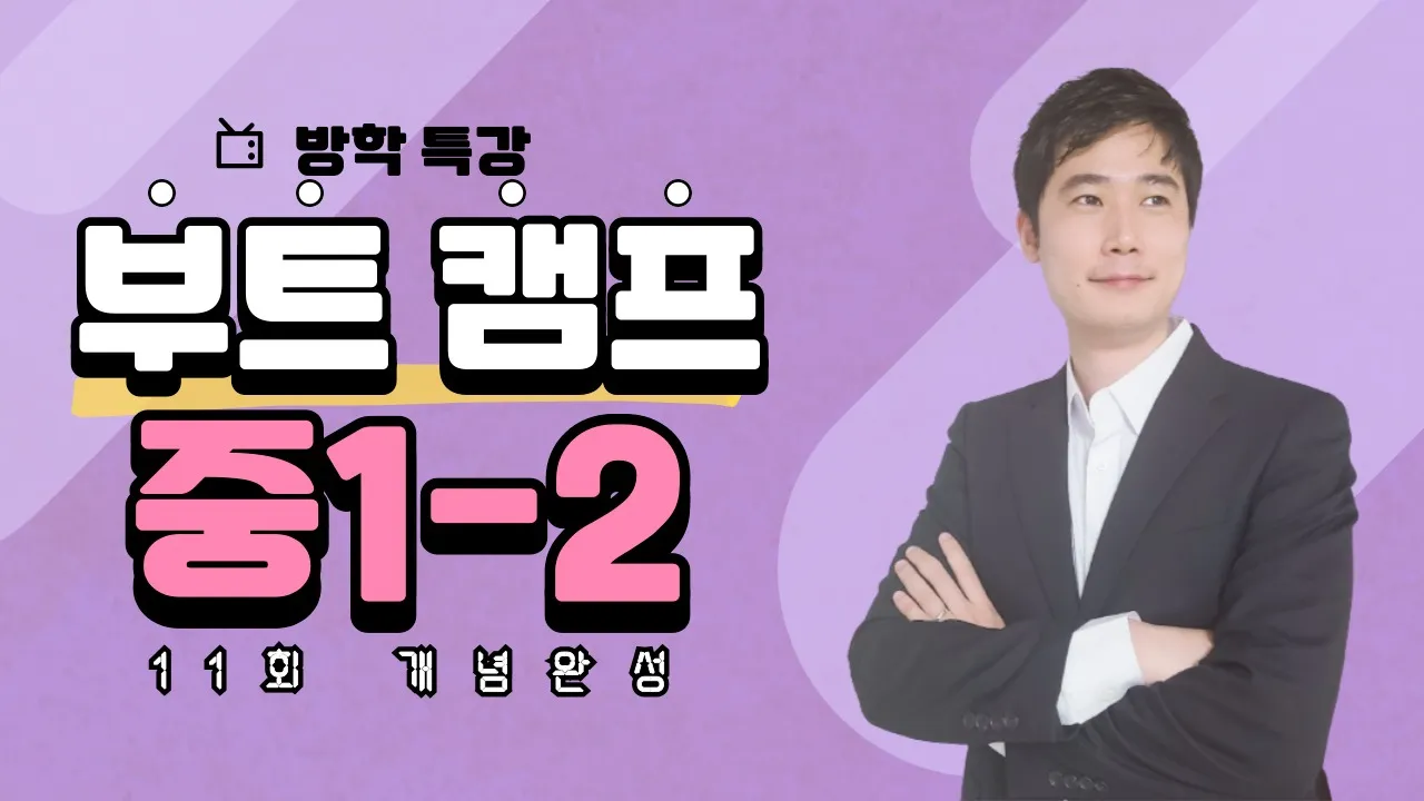 [겨울방학부트캠프] 중1 2학기 수학 선행 개념편: 5주만에 2학기까지 미리 완성 [정]밀하게 [수]학의 [기]초쌓기