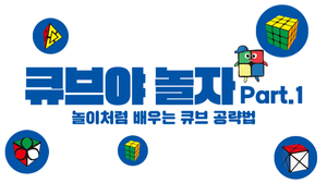 큐브 온라인 스쿨 Part 1
