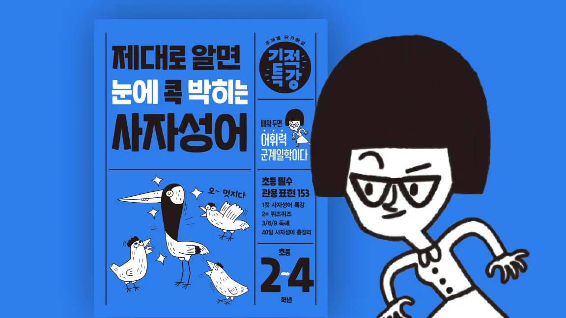 [길벗스쿨] 제대로 알면 눈에 콕 박히는 사자성어 8일 특강