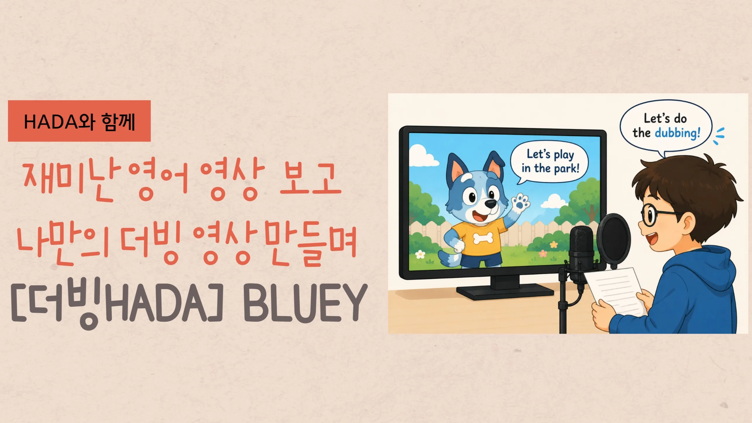 [더빙HADA] 영어 더빙하며 Speaking 실력 UP! BLUEY