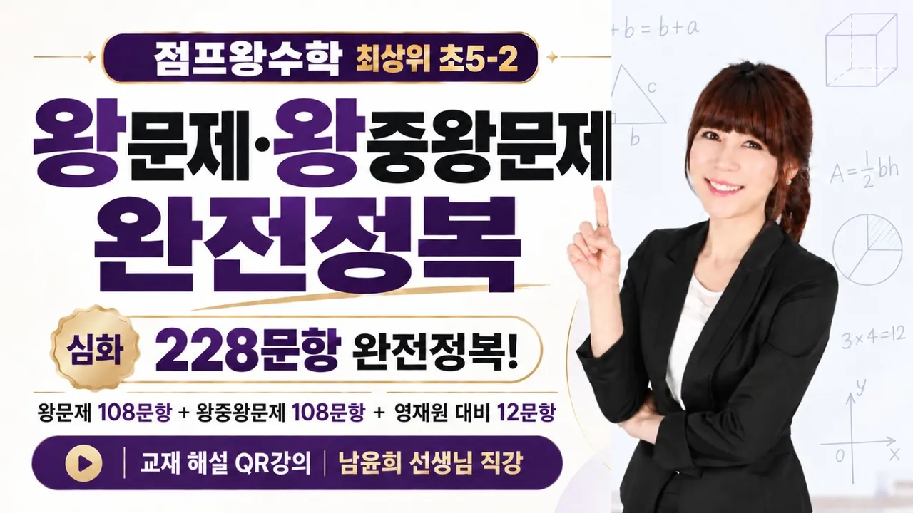 점프왕수학 5-2 왕문제·왕중왕문제 완전정복 | 교재 해설 강사 남윤희 선생님 직강