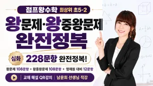 점프왕수학 5-2 왕문제·왕중왕문제 완전정복 | 교재 해설 강사 남윤희 선생님 직강