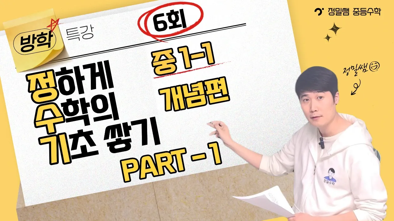 [여름방학특강] 중학수학 1-1 기초 개념 [정]밀하게 [수]학의 [기]초쌓기 중등수학 개념편