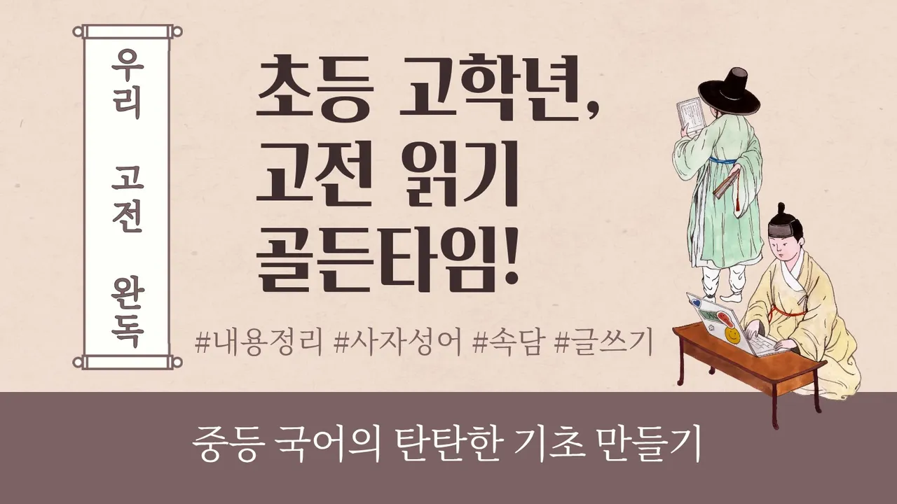 초등 고학년, 고전 읽기의 골든타임! 우리 고전 독해로 시작하는 중등 국어 준비