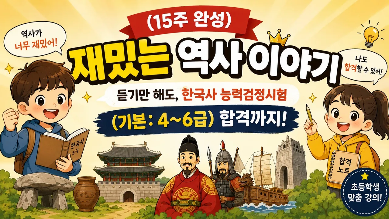 (15주 완성:초등) 재밌는 역사 이야기 듣기만 해도, 한국사 능력검정시험(기본:4~6급) 합격까지!