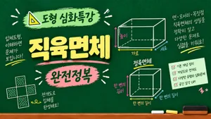 도형 심화특강 | 직육면체