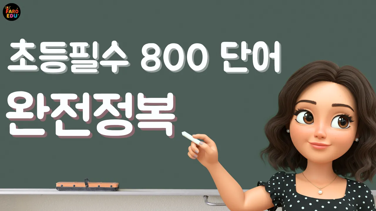 <파로에듀>초등필수 800단어+시제변형 실전 연습: 수강생 케어 클래스