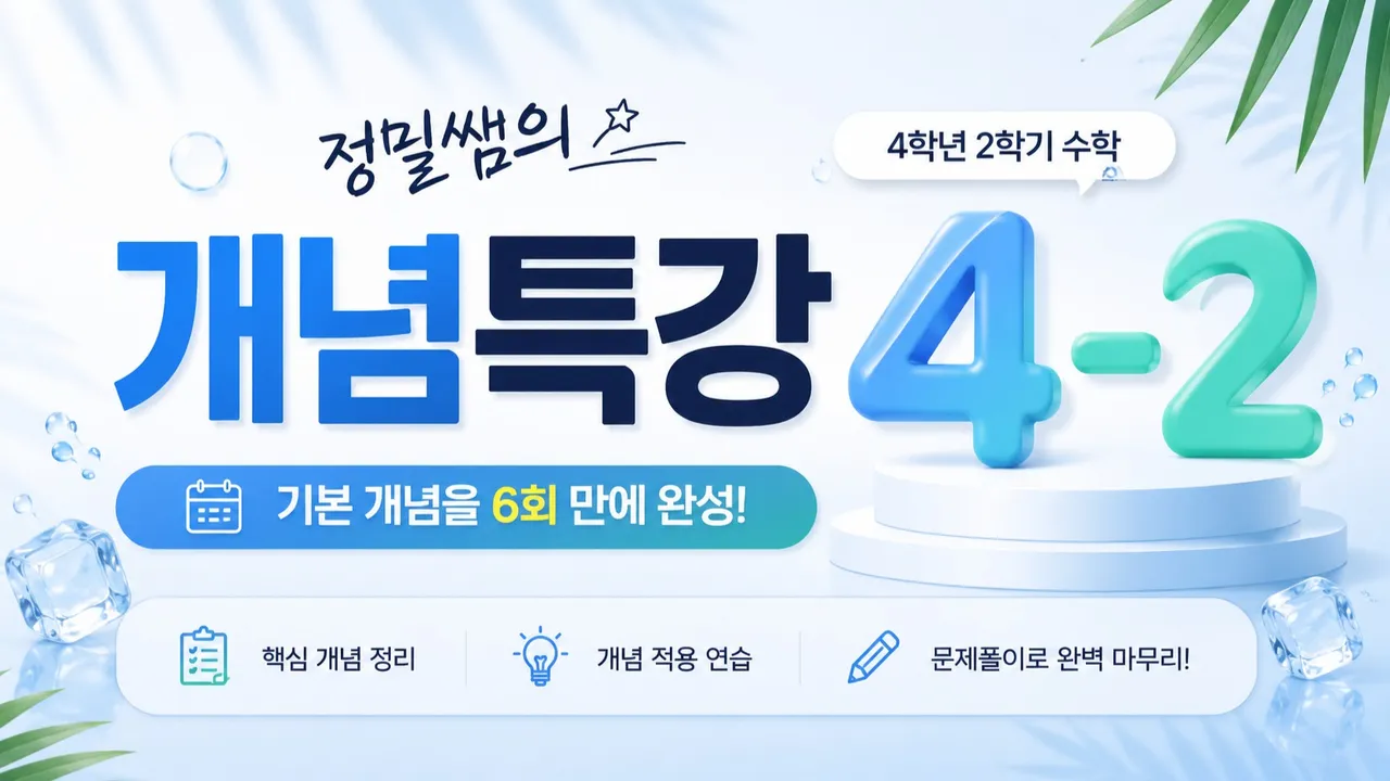 [여름방학 특강] 정밀쌤과 4학년 2학기 수학 6회 완성!