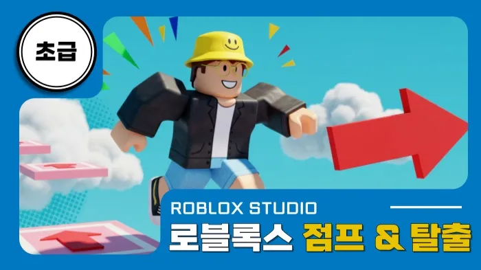 로블록스x초급: 점프 및 탈출 게임 만들기-thumbnail