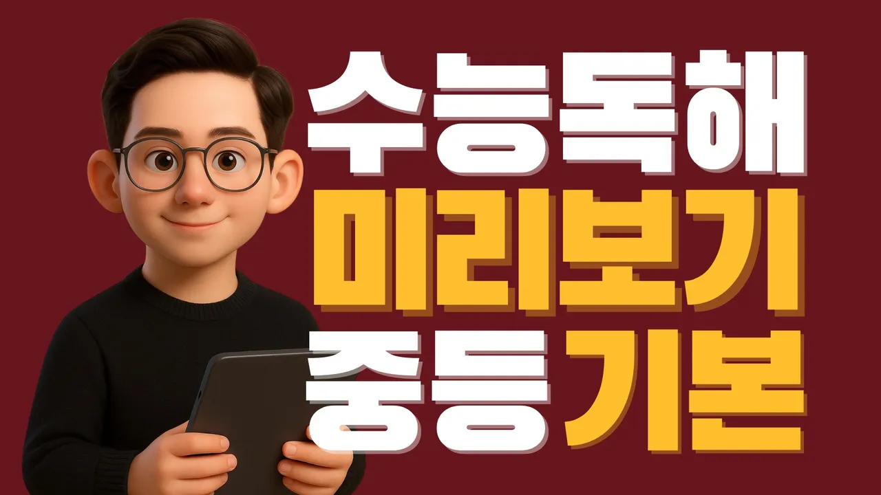 [중등부 정규수업] 맥스쌤의 수능 미리보기 <중등기본> 수능영어 1등급 만들기