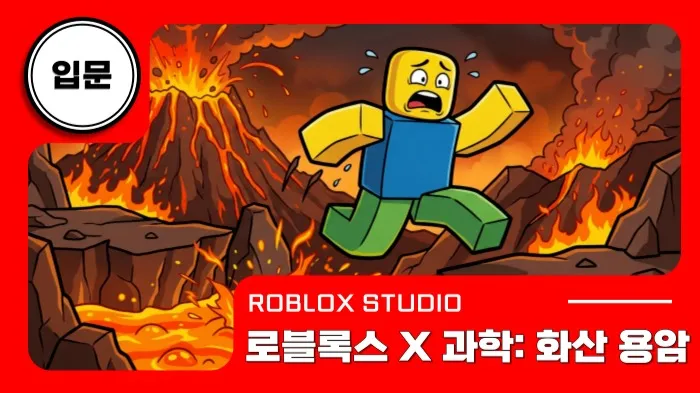 [기간한정할인] 폭발하는 화산과 뜨겁게 차오르는 용암 서바이벌! [로블록스X과학]