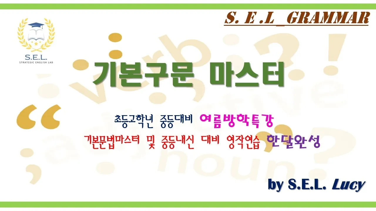 [여름방학특강][초5-6심화]9회 완성 < SEL전략문법 > 기본구문의 완성과 영작연습 [Grammar101]