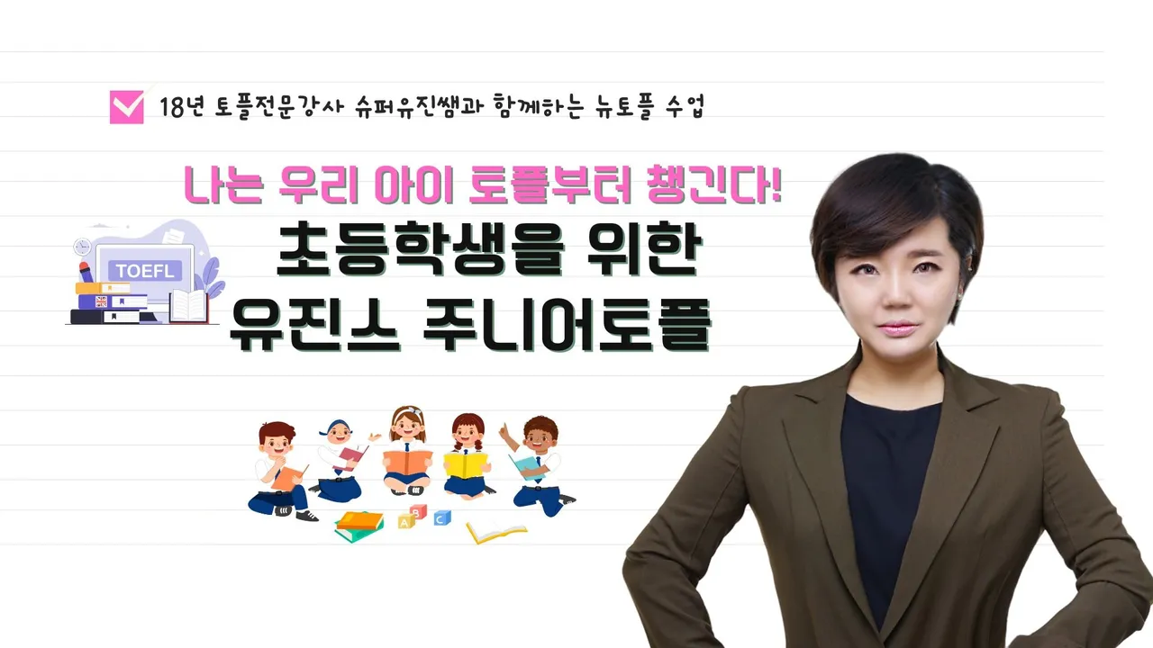 [이제는 토플로 영어실력 인증!] 초등학생을 위한 유진스 주니어토플 A