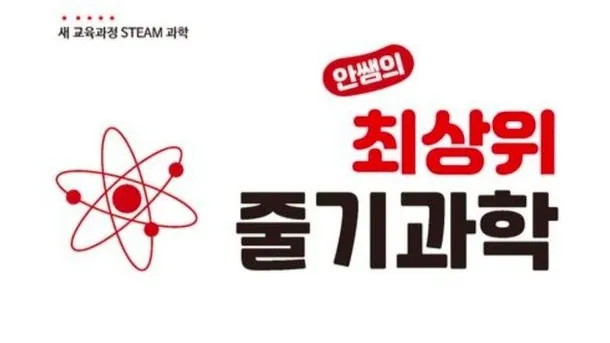 최상위 줄기 과학 초등 3학년 1학기