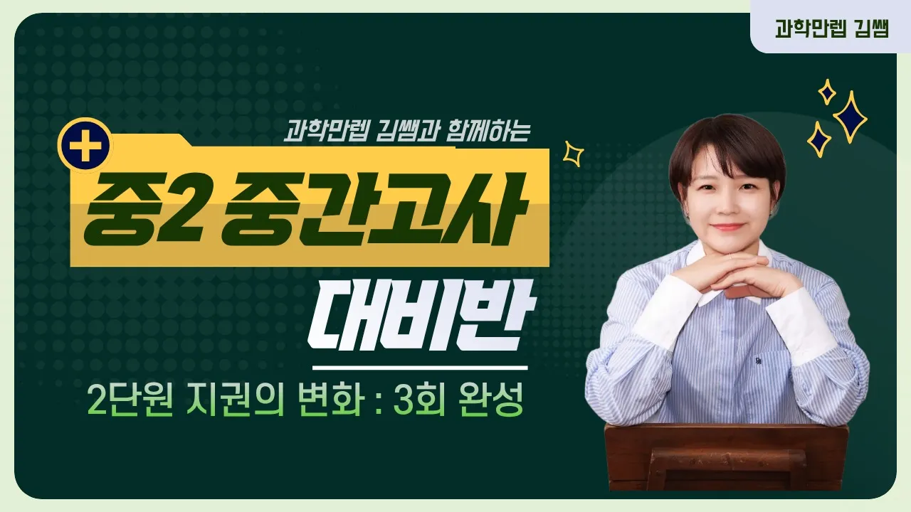 [중간고사대비반]중등2학년 2단원-지권의 변화(3회 완성)