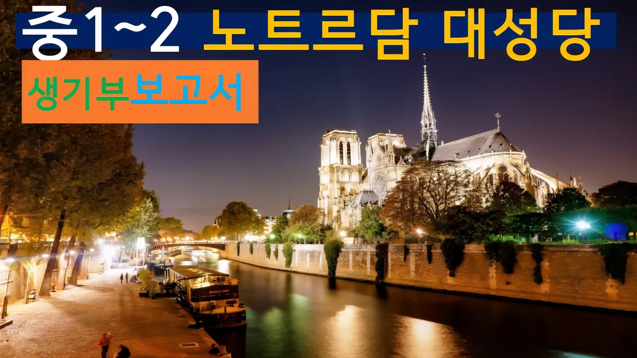 [노트르담대성당 중1~2] 대치동20년 경력쌤과 파리 노트르담대성당 건축+세계사 랜선여행
