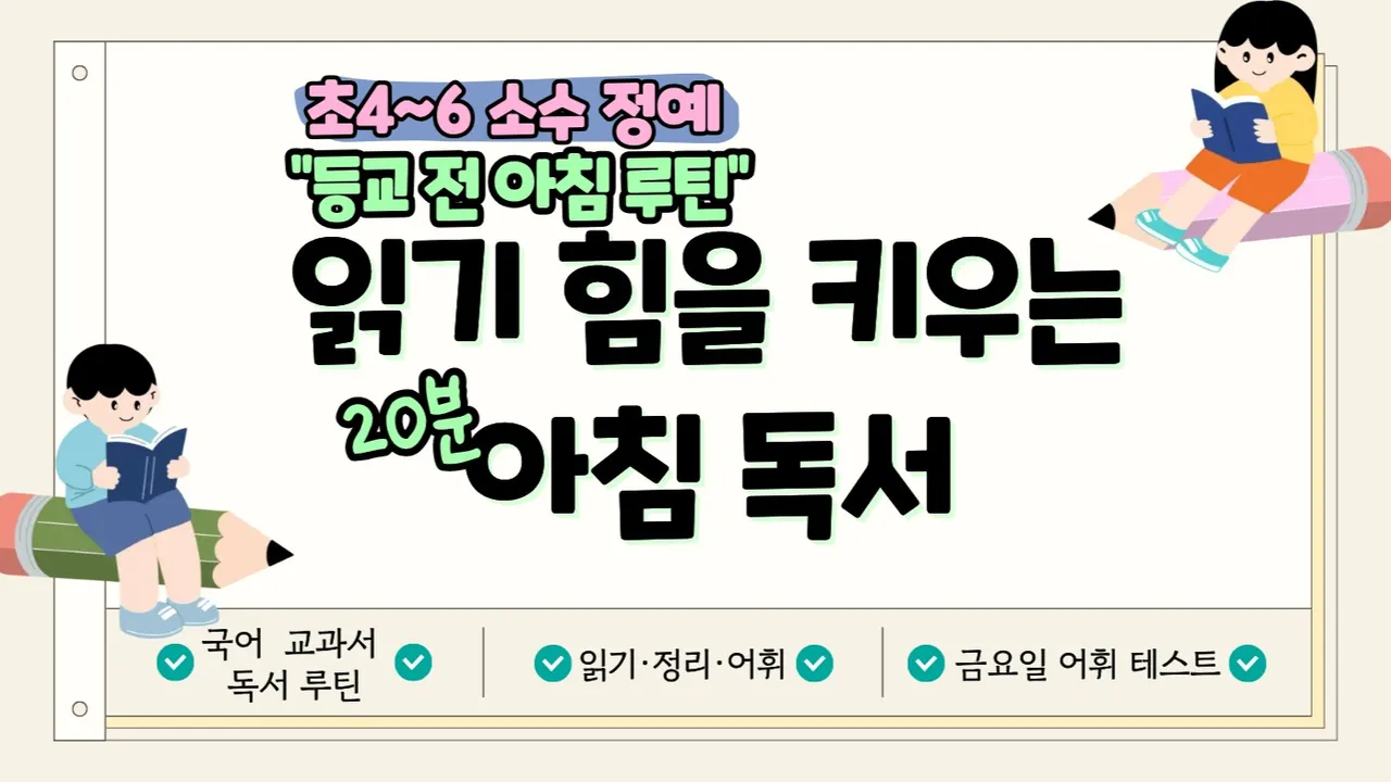 [초4~6 소수정예] 교과서 읽기로 키우는 문해력 (아침 20분 + 금요 어휘 테스트)