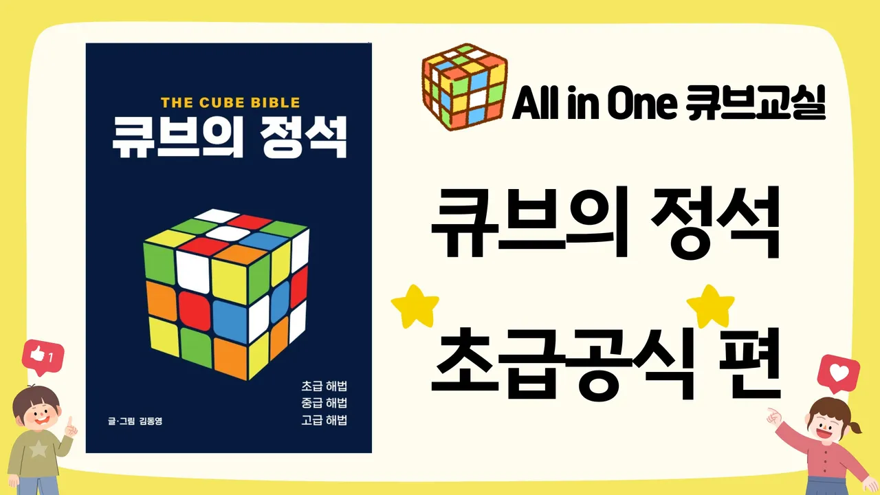 "큐브의 정석" 저자 동영쌤의 All in One 큐브교실 [초급공식 편] 3회 완성
