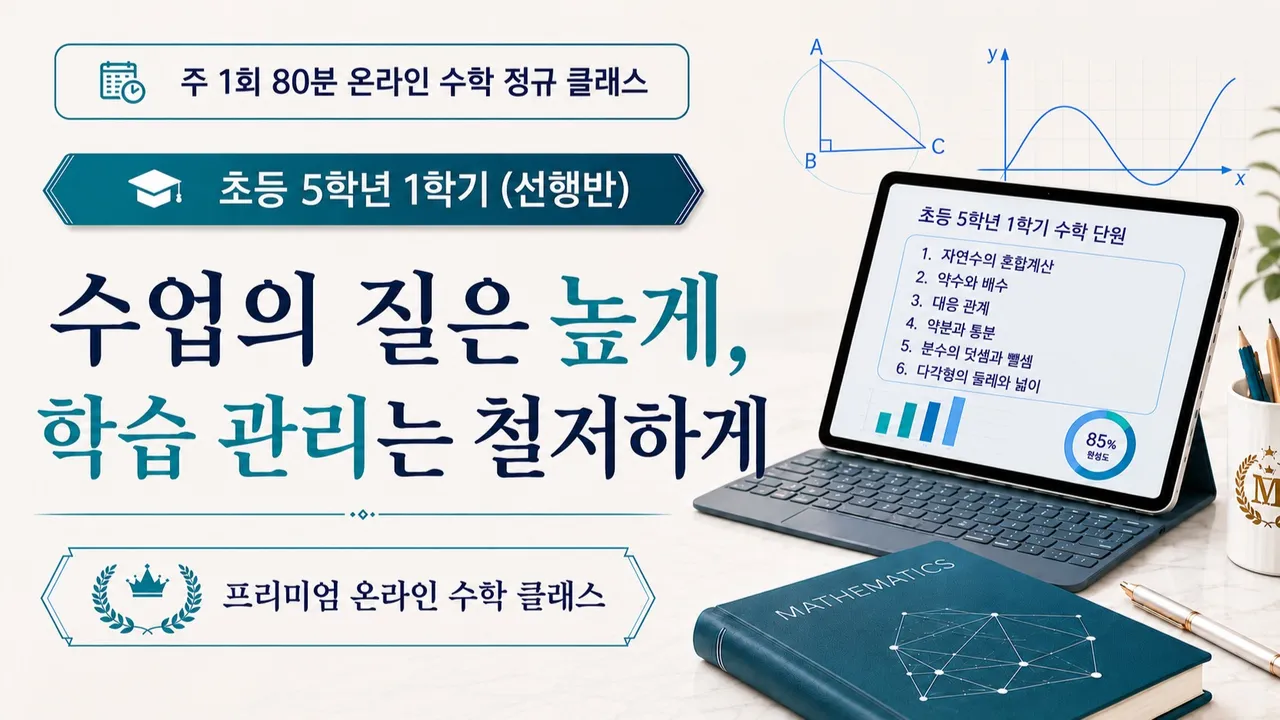 [선행반:초등 2,3,4학년 대상] 주1회로 미리 끝내는 초등5학년 1학기 선행반(4개월 16주 완성)