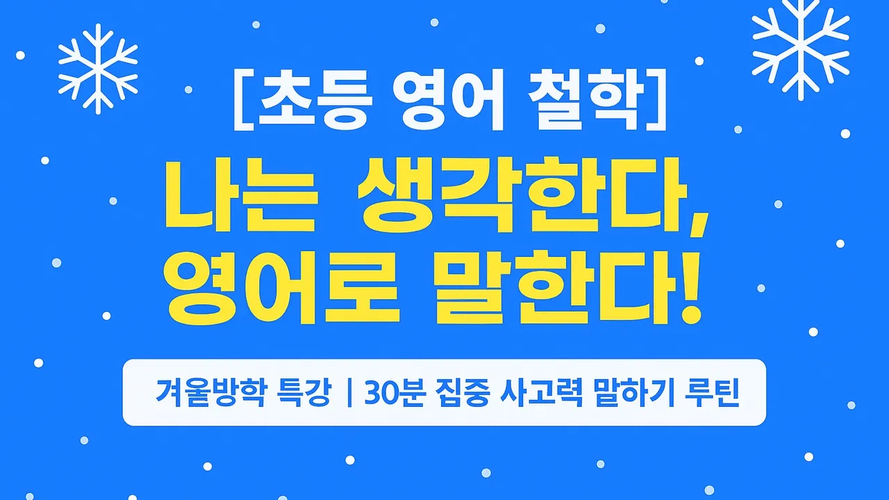 [겨울방학 소규모 특강] 나는 생각한다, 영어로 말한다!