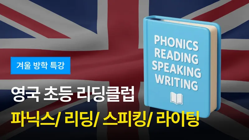 [겨울방학 특강 소수정예 ] 영국초등 리딩클럽으로 리딩,스피킹,리스닝,라이팅,파닉스, 문법 완성해요!-thumbnail