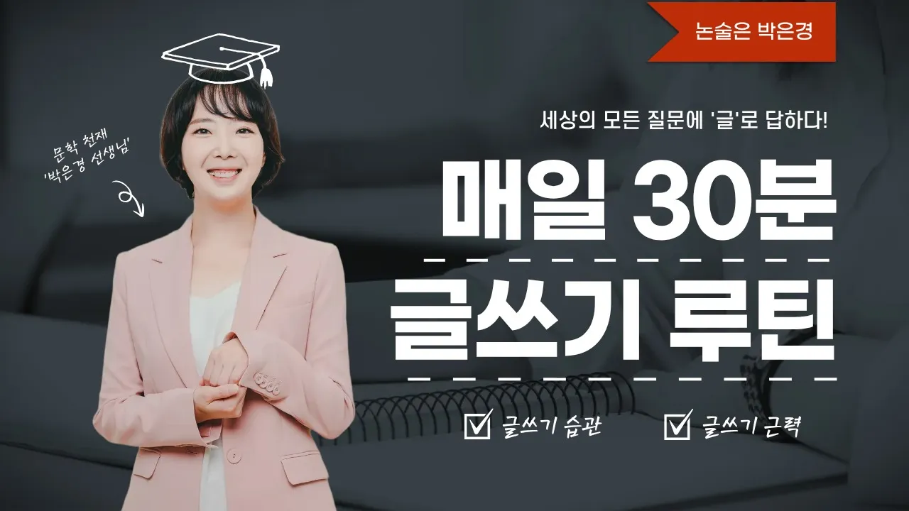 [방학특강] 하루를 여는 매일 30분, 글쓰기 습관 만들기 - 세상의 모든 질문에 글로 답하다