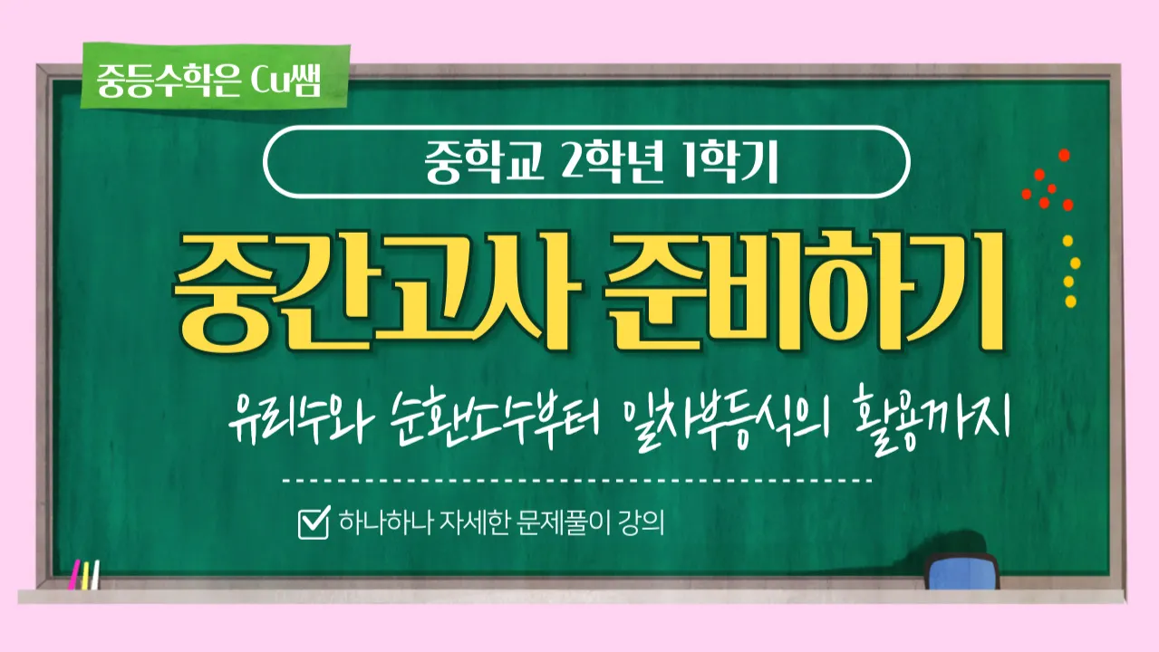 중학교 2학년 1학기 중간고사! 수학은 문제 없다! 중 2-1 중간고사 특강