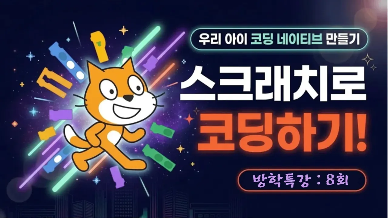 방학 동안 코딩 하나 정복하기! 컴 앞에서 게임보다 게임 제작자 되어보기! (초급)