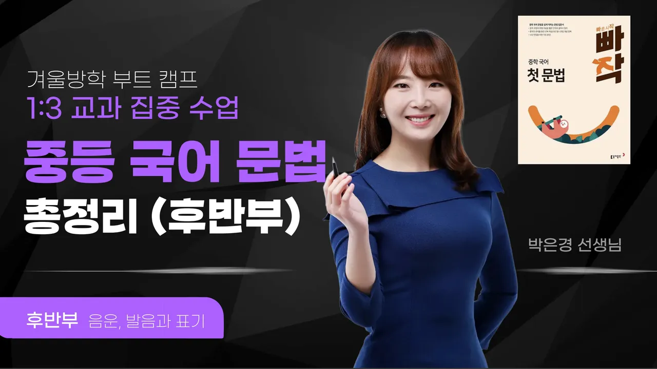 [겨울방학 부트캠프] 중등 국어 문법 총정리 <후반부> 음운, 발음과 표기 편