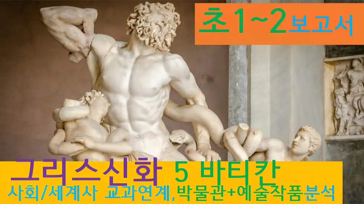 [그리스신화5(바티칸)]대치동20년 경력쌤과<초1~2>보고서! 신화+(로마)박물관,예술,건축+세계사 랜선투어5