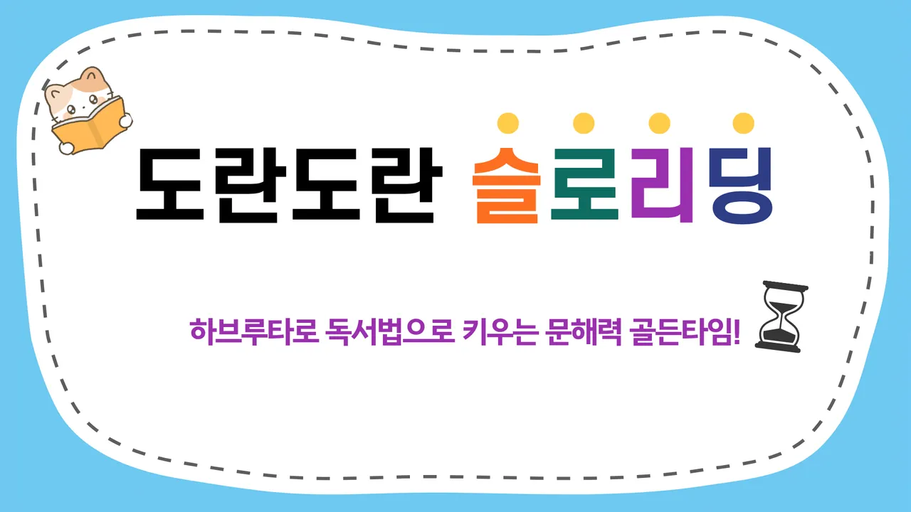 도란도란 슬로리딩 : 하브루타 독서법으로 키우는 문해력 골든타임!