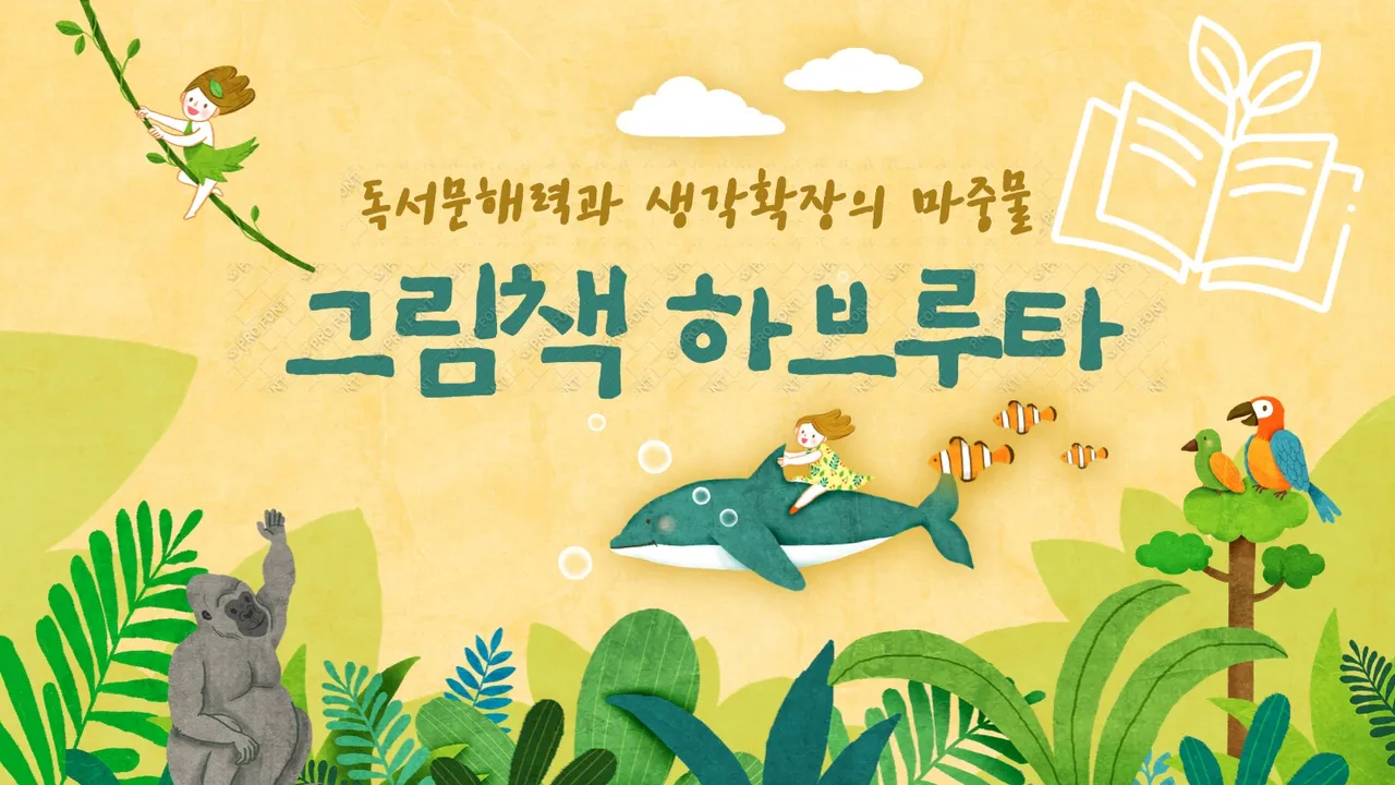 [초1-2] 그림책 5권으로 독서로 문해력+생각확장력+발표력까지 키우는 하브루타 수업
