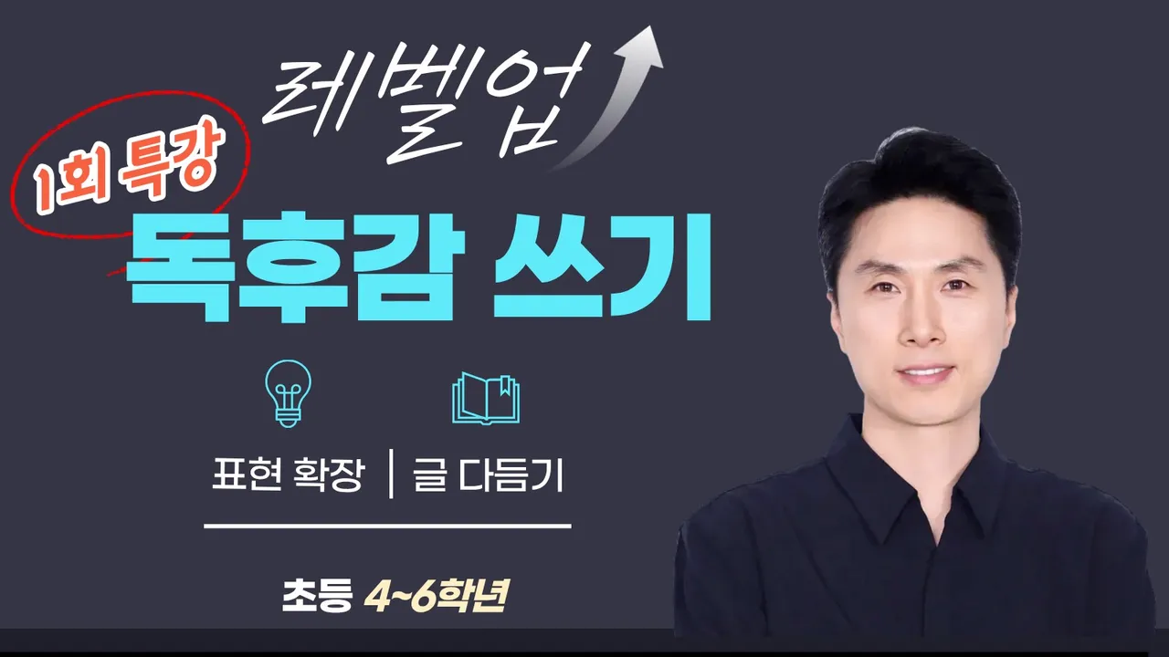 [1회 특강] 초등 고학년 글쓰기 레벨업 : 독후감을 깊이 있게 쓰는 법