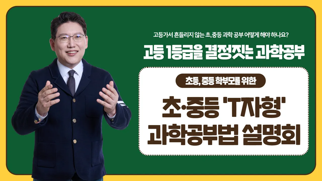 [학부모 설명회] 고등 1등급을 결정짓는 초·중등 'T자형' 과학공부법
