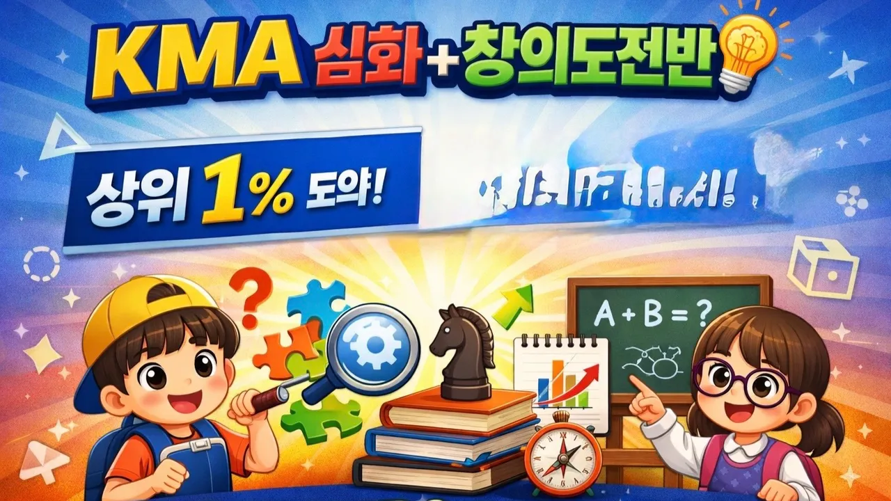 2026 상반기 KMA 수학경시대회 (심화+창의도전반) 3학년