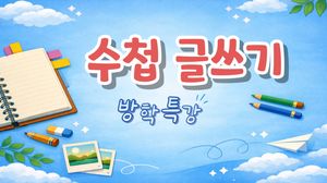 [여름방학완성] '글쓰기 자신감' 놀자! 쓰자! 완성하자! 놀면서 쓰는 쉬운 글쓰기-수첩 글쓰기