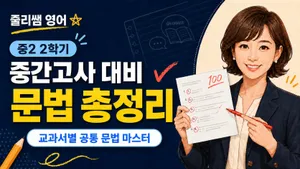 [중2]2학기 중간고사 대비 문법 마스터 수업(출판사 동아 윤정미3,4,5과)