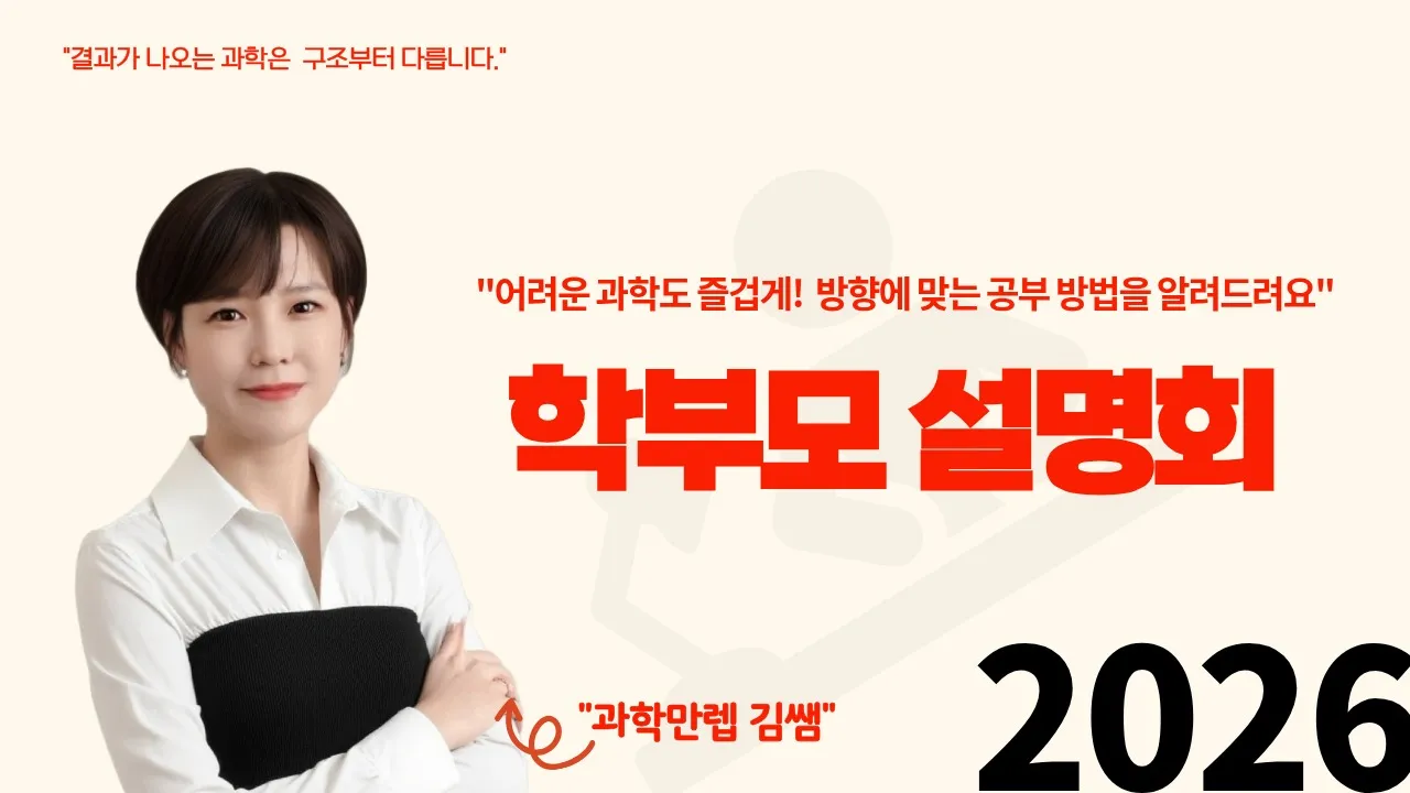 [학부모 설명회] 기초부터 심화까지, '과학만렙김쌤'의 실력 완성 로드맵