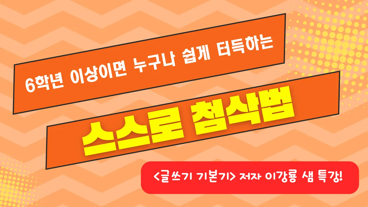 6학년 이상이면 누구나 쉽게 터득하는 스스로 첨삭법