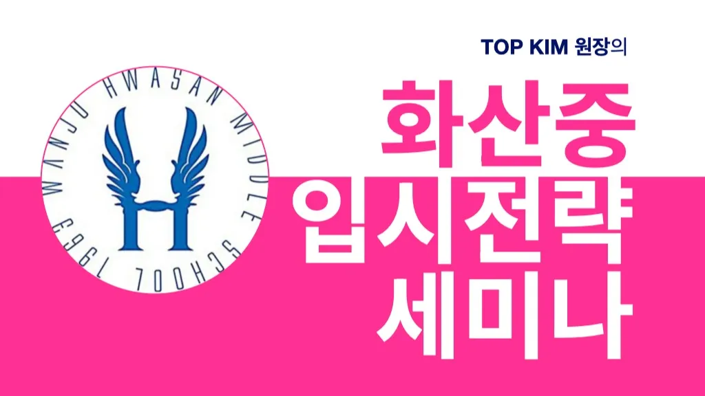 2027학년도 화산중 입시 전략 세미나