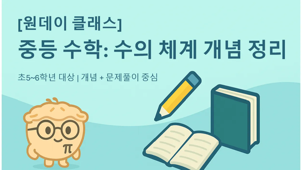 [원데이 클래스] 초5~6 대상! 중등수학의 기본 개념 "수의 체계" 완벽 정리