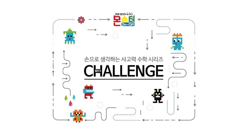 생각을 뛰어넘는 사고력수학!! 문제해결,논리,규칙퍼즐편