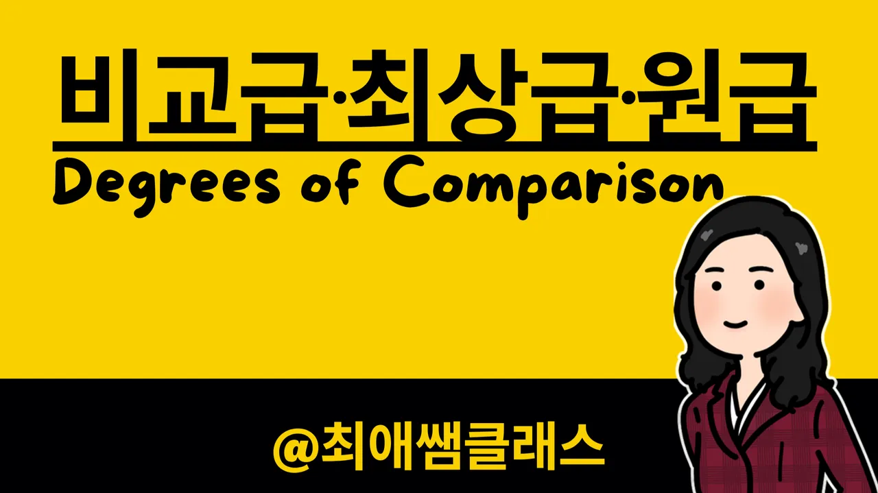 [최애쌤영문법] 한번에 끝내는 비교급 최상급 원급! 더 높고 더 빠르고 더 재미있게!