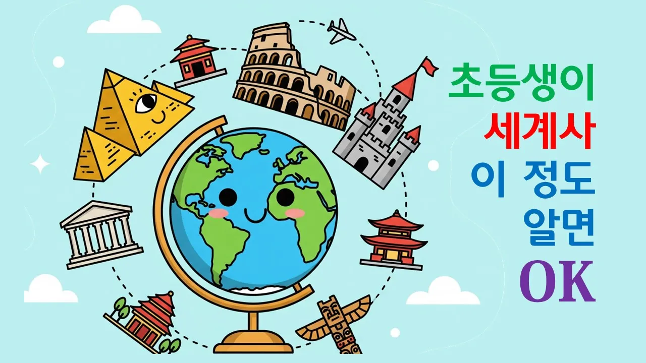 초등생이 세계사 이 정도 알면 OK : 12회만에 세계사 정복!